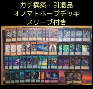 ガチ構築 引退品 オノマトホープ デッキ 引退品