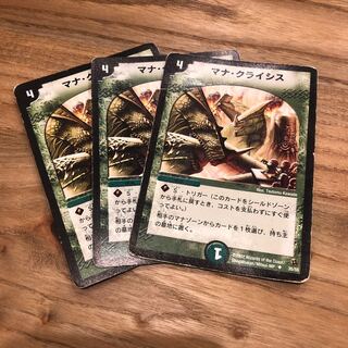 マナクライシス  3枚セット
