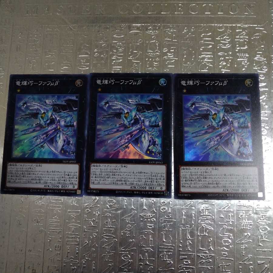 竜輝巧-ファフμβ