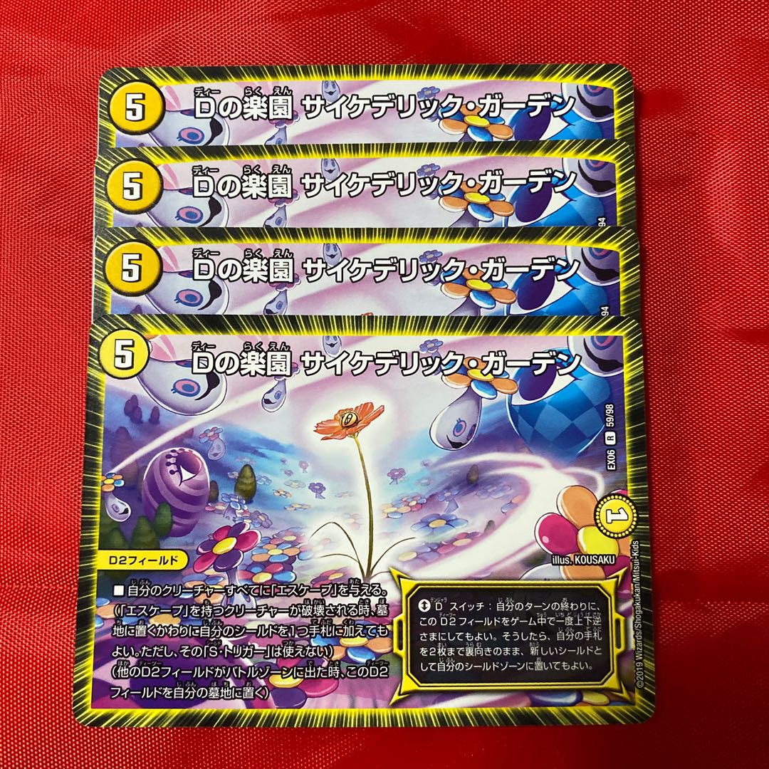 Dの楽園 サイケデリック・ガーデン