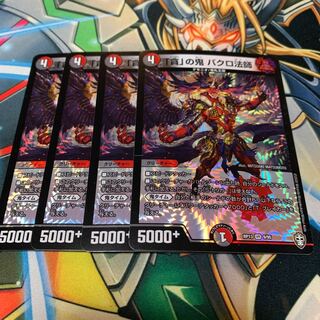 「貪」の鬼 バクロ法師　4枚