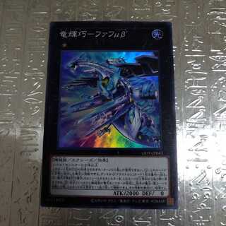 竜輝巧－ファフμβ