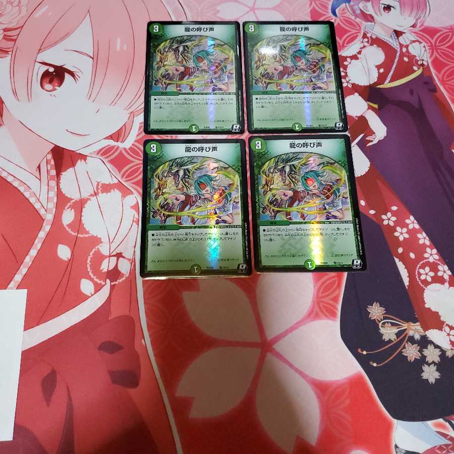 龍の呼び声 4枚セット