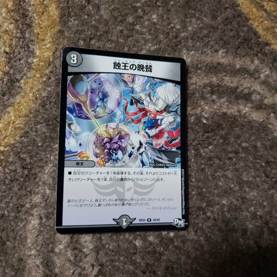 【即日発送】蝕王の晩餐