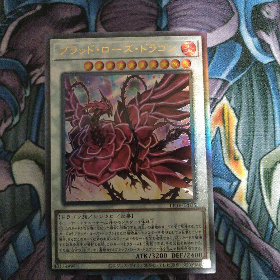 ブラッド・ローズ・ドラゴン アルティメットレア 1枚