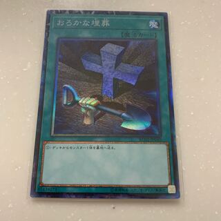 おろかな埋葬 コレクターズレア