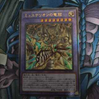 ミュステリオンの竜冠 アルティメットレア