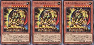 王家の守護者スフィンクス