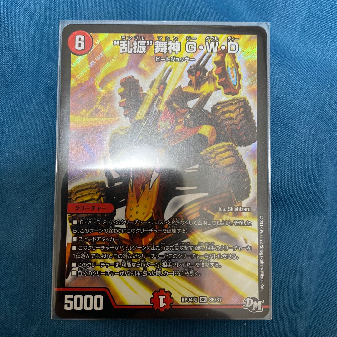 “乱振”舞神 G・W・D