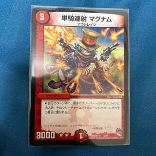 カマス様専用品 単騎連射 マグナム