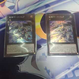 Ryu Kikin - Fafu μβ' set of 2