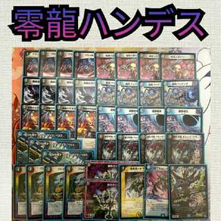 零龍ハンデス（1いいねで10円引き）