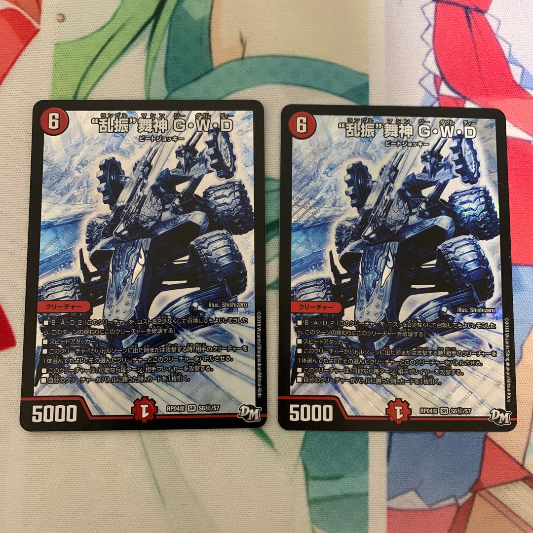 “乱振”舞神 G・W・D