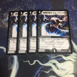 停滞の影タイム・トリッパー 4枚セット