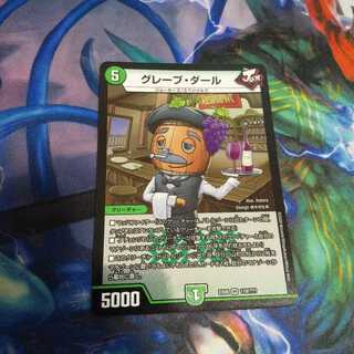 グレープ・ダール VR