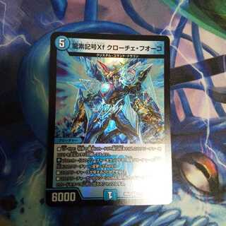 龍素記号Xf クローチェ・フオーコ R-foil