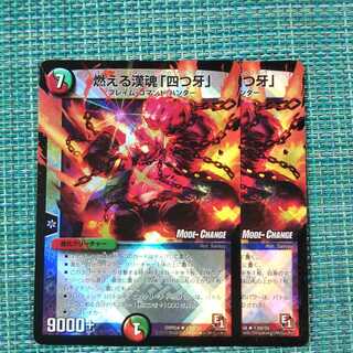 燃える漢魂「四つ牙」 ２枚セット 672