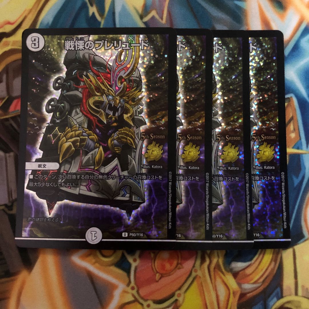 戦慄のプレリュード　プロモ　4枚