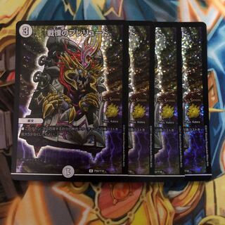 戦慄のプレリュード　プロモ　4枚