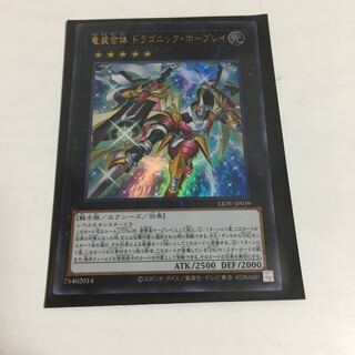 ★竜装合体　ドラゴニック・ホープレイ　ウルトラ★