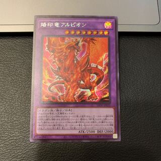 SALE烙印竜アルビオン シークレットレア