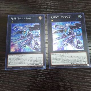 竜輝巧－ファフμβ スーパー2枚