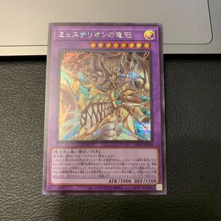 ミュステリオンの竜冠 シークレットレア
