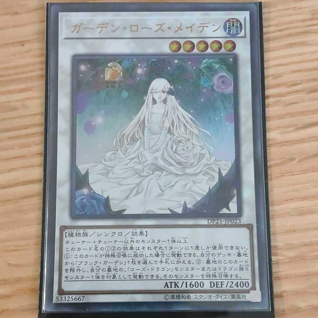 ガーデン・ローズ・メイデン