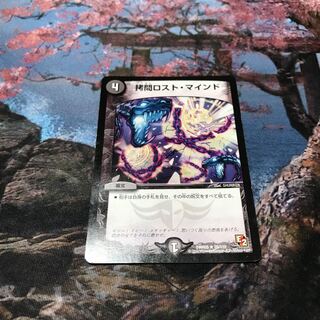 拷問ロストマインド