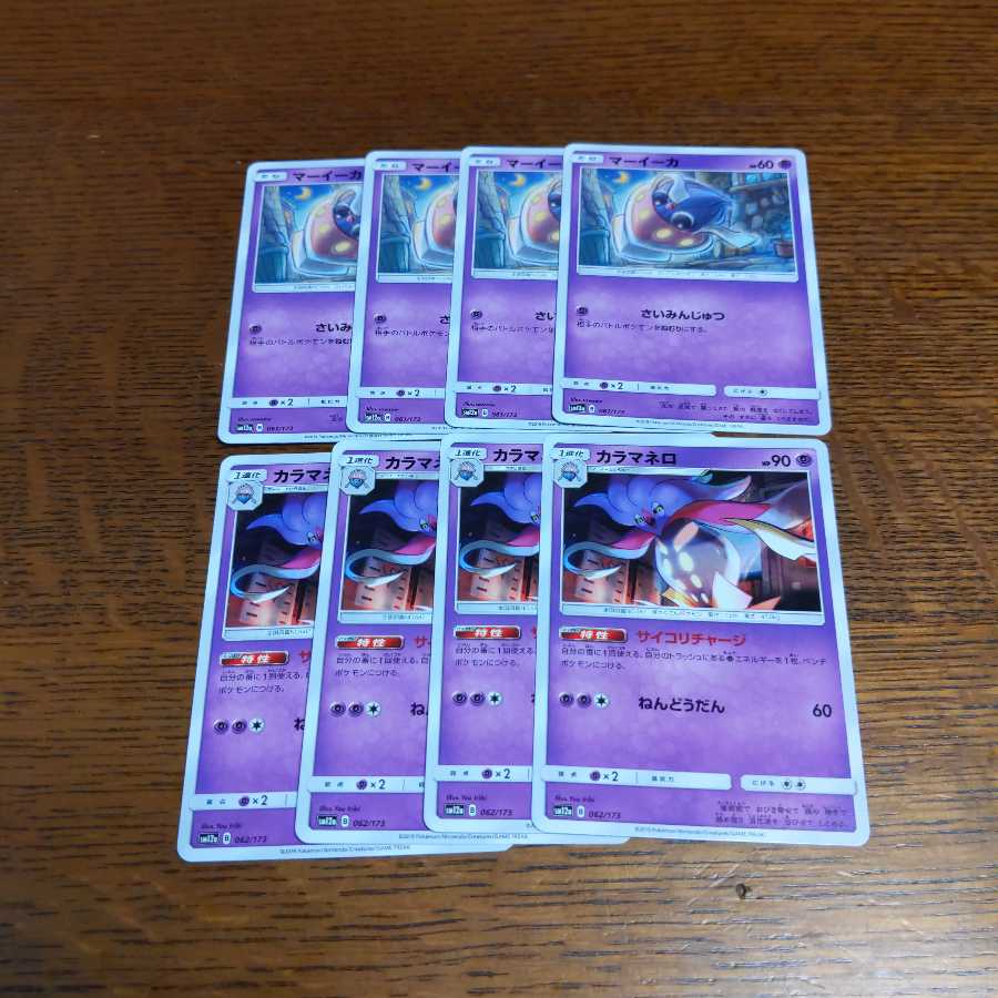 ポケモンカード カラマネロ サイコリチャージ 進化セット 4枚づつ