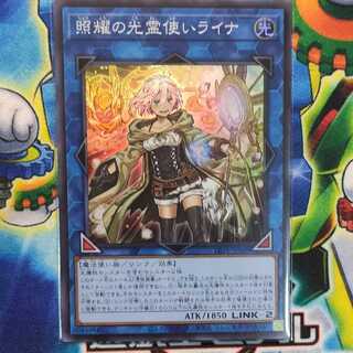 照耀の光霊使いライナ