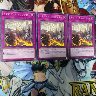 ドラグマ・エンカウンター