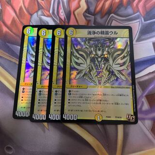 清浄の精霊ウル4枚セット【デュエプレ】