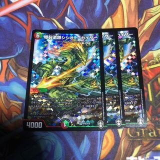 爆裂遺跡シシオー・カイザー　3枚