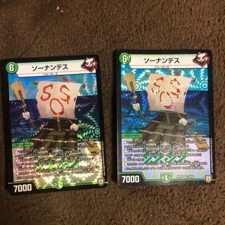 ソーナンデス２枚