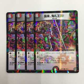 10/14[R]：襲来、鬼札王国!　4枚セット