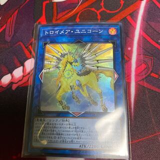 トロイメア・ユニコーン スーパーレア