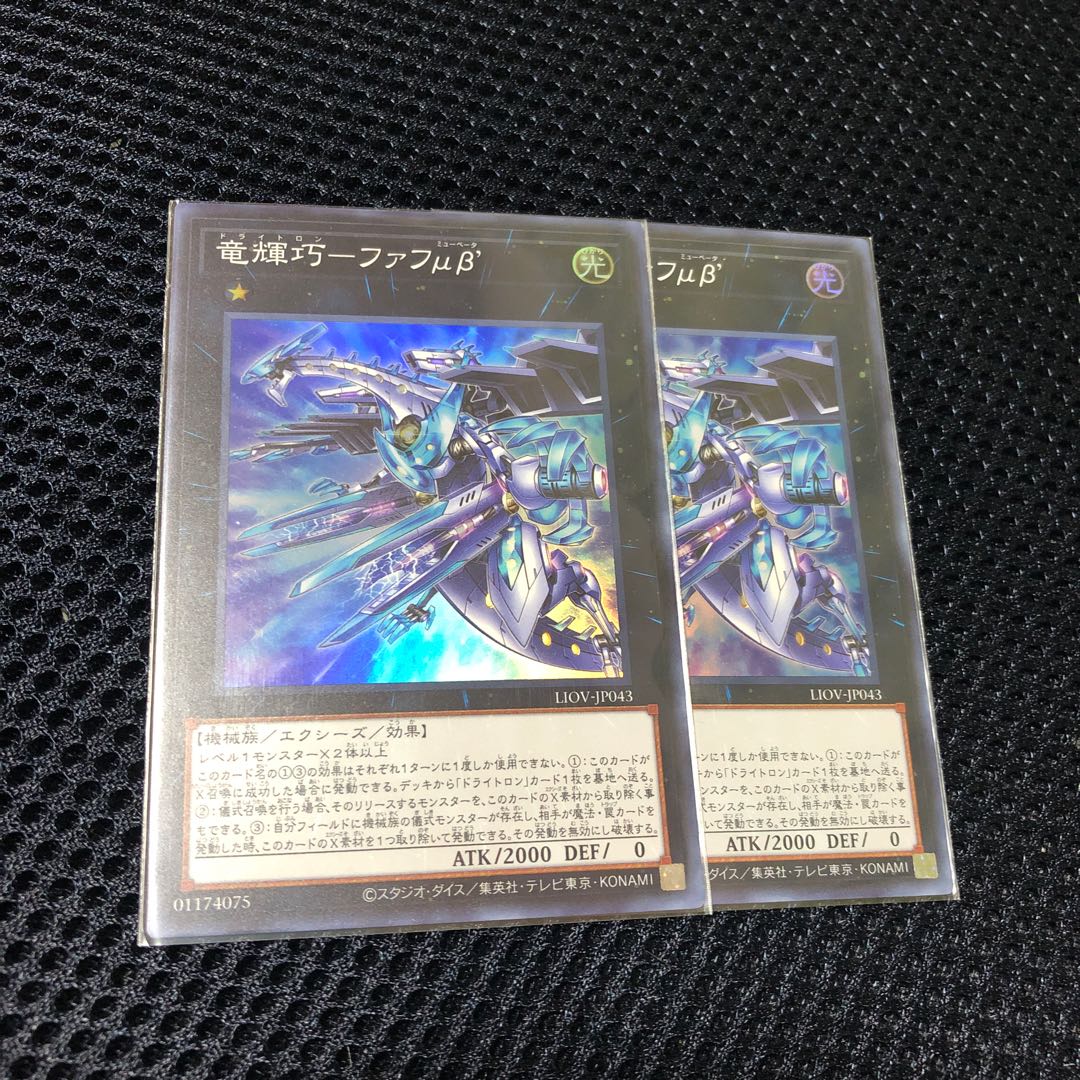 遊戯王 竜輝巧-ファフμβ 2枚