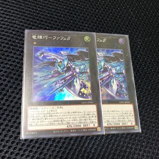 遊戯王 竜輝巧-ファフμβ 2枚