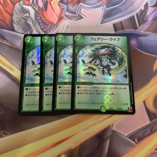 フェアリー・ライフ4枚セット【デュエプレ】