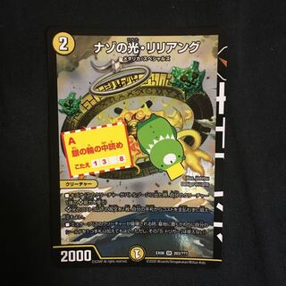 ナゾの光・リリアング SR