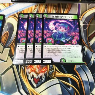 b279 悪魔妖精ベラドンナ 4枚