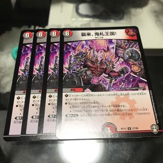 襲来、鬼札王国!