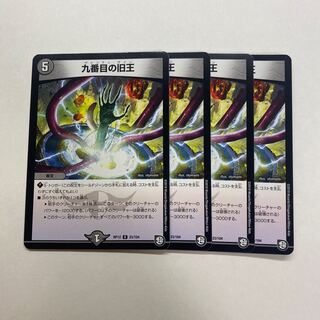 九番目の旧王(ザインティ・ザイン) 4枚