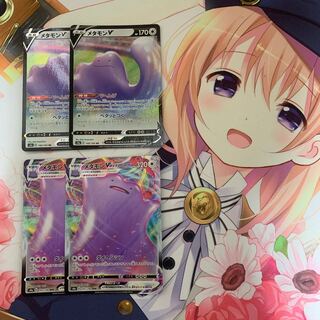 メタモンV +V MAX 2枚ずつセット