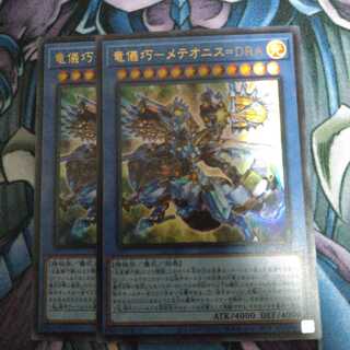 竜儀巧-メテオニス=DRA ウルトラレア 2枚セット