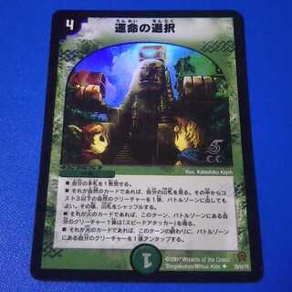 運命の選択　1枚【管理番号11】