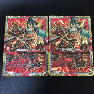 “魔神轟怒”ブランド MAS