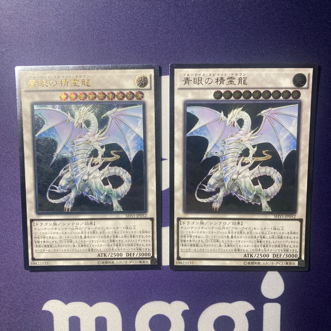 青眼の精霊龍 アルティメットレア　セット品