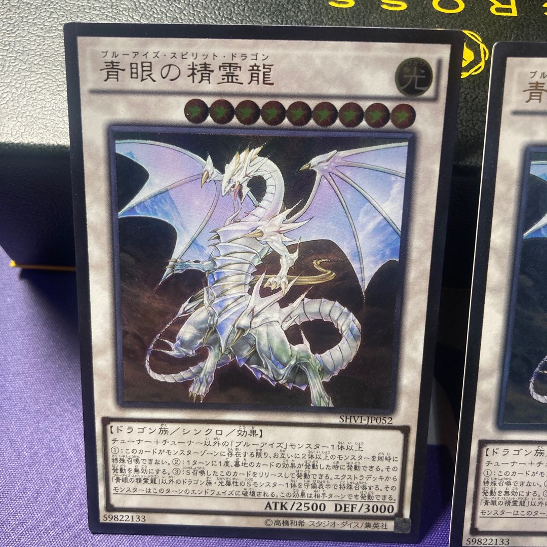青眼の精霊龍 アルティメットレア　セット品